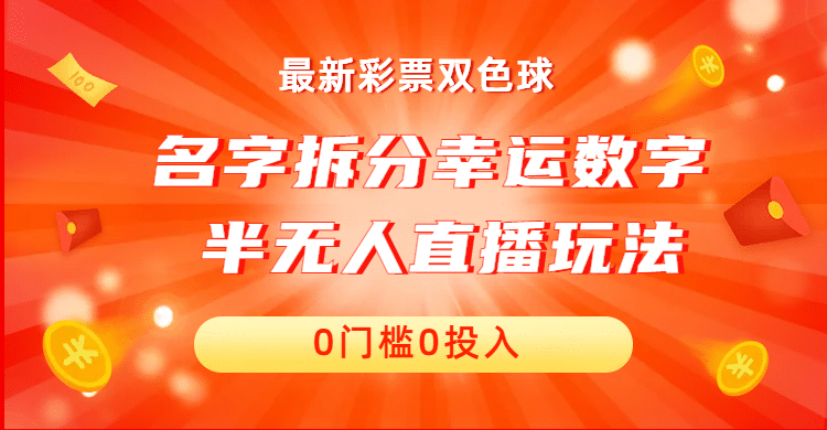 名字拆分幸运数字半无人直播项目零门槛、零投入，保姆级教程、小白首选-小白项目网