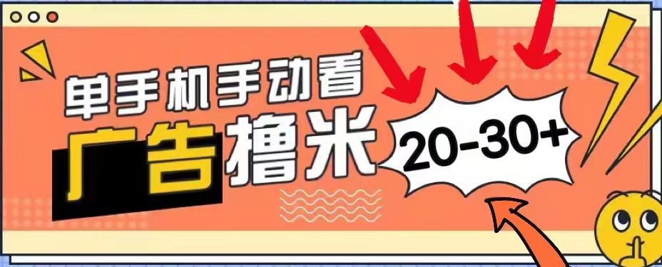 无任何门槛，安卓手机即可，小白也能轻松上手新平台，看广告单机每天20-30＋-小白项目网