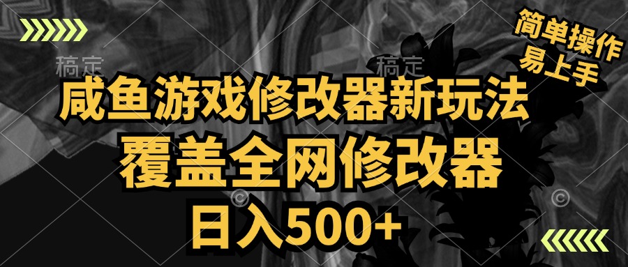 咸鱼游戏修改器新玩法，覆盖全网修改器，日入500+ 简单操作-小白项目网