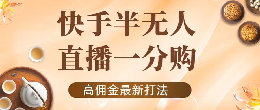 外面收费1980的快手半无人一分购项目，不露脸的最新电商打法-小白项目网