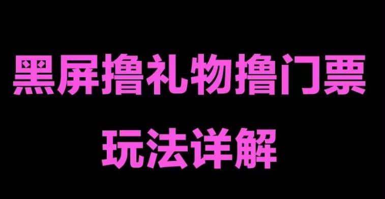 抖音黑屏撸门票撸礼物玩法 单手机即可操作 直播号就可以玩 一天三到四位数-小白项目网