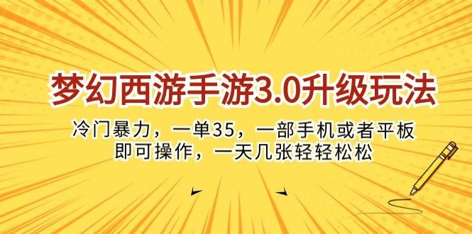 梦幻西游手游3.0升级玩法，冷门暴力，一单35，一部手机或者平板即可操…-小白项目网