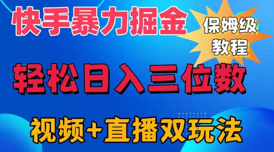 快手最新暴力掘金，轻松日入三位数。暴力起号，三天万粉，秒开各种变现通道。 - 小白项目网-小白项目网