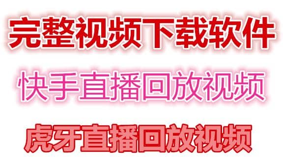 快手直播回放视频/虎牙直播回放视频完整下载(电脑软件+视频教程)-小白项目网