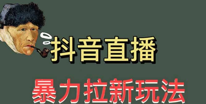 最新直播暴力拉新玩法，单场1000＋（详细玩法教程）-小白项目网