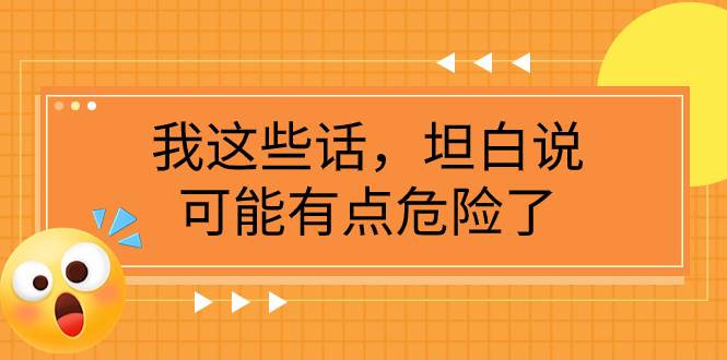 某公众号付费文章《我这些话，坦白说，可能有点危险了》-小白项目网