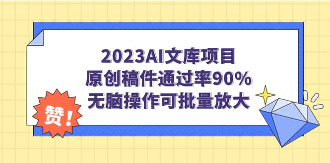 2023AI文库项目，原创稿件通过率90%，无脑操作可批量放大-小白项目网