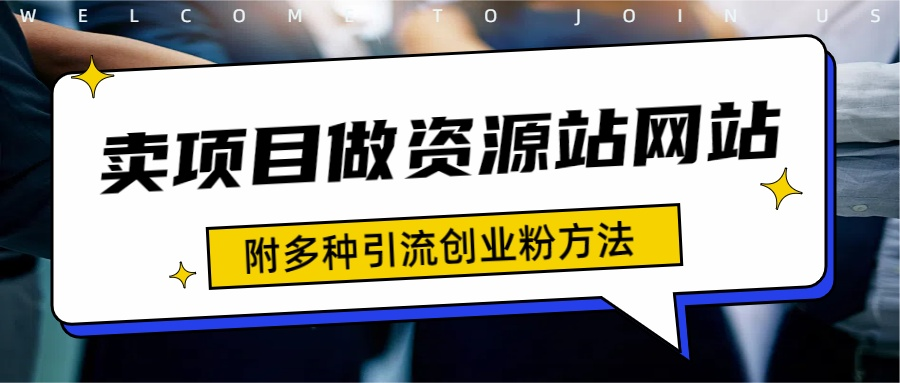 如何通过卖项目收学员-资源站合集网站 全网项目库变现-附多种引流创业粉方法-小白项目网