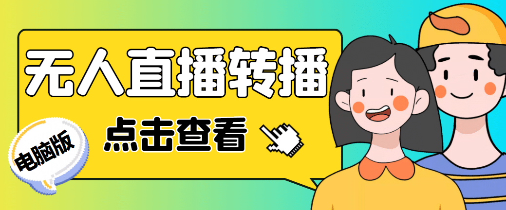 最新电脑版抖音无人直播转播软件+直播源获取+商品获取【全套软件+教程】-小白项目网