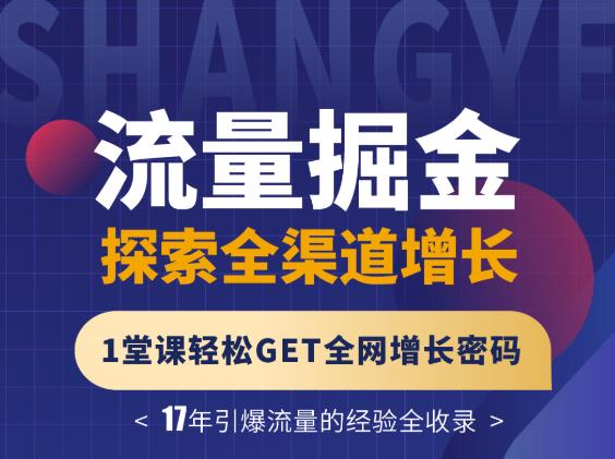 张琦流量掘金探索全渠道增长，1堂课轻松GET全网增长密码-小白项目网