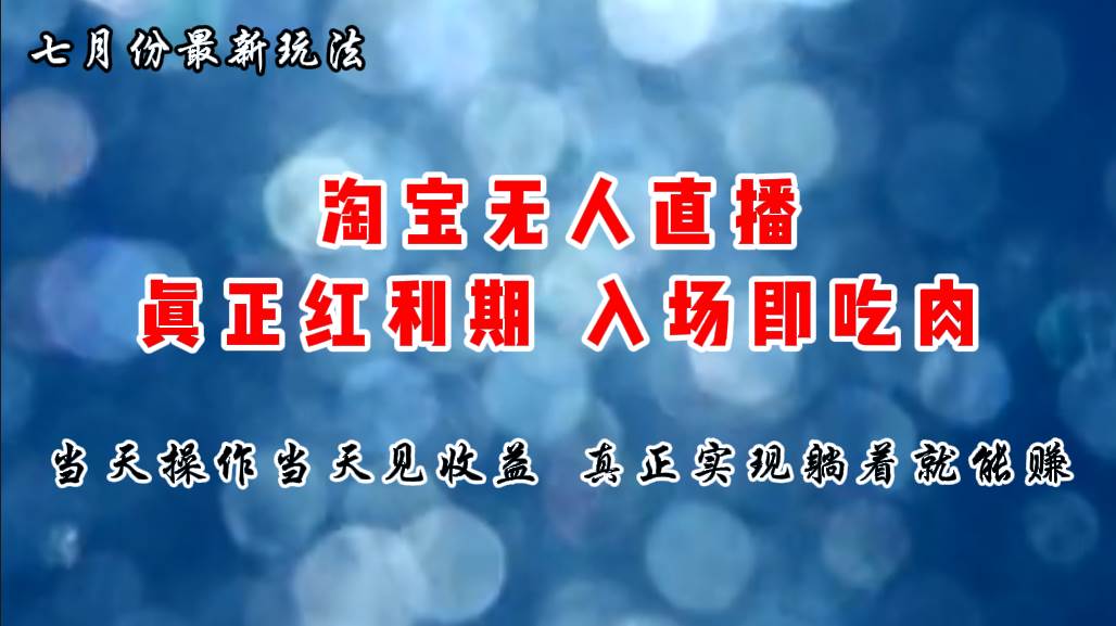 七月份淘宝无人直播最新玩法，入场即吃肉，真正实现躺着也能赚钱-小白项目网