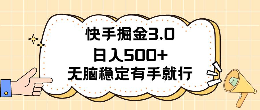 快手掘金3.0最新玩法日入500+   无脑稳定项目-小白项目网