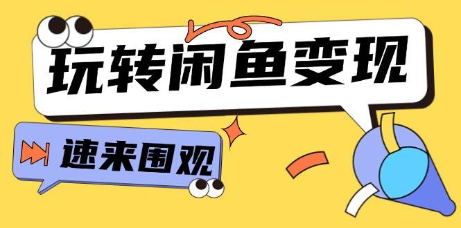 从0到1系统玩转闲鱼变现，教你核心选品思维，提升产品曝光及转化率-15节-小白项目网