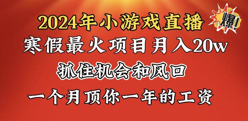 2024年寒假爆火项目，小游戏直播月入20w+，学会了之后你将翻身-小白项目网