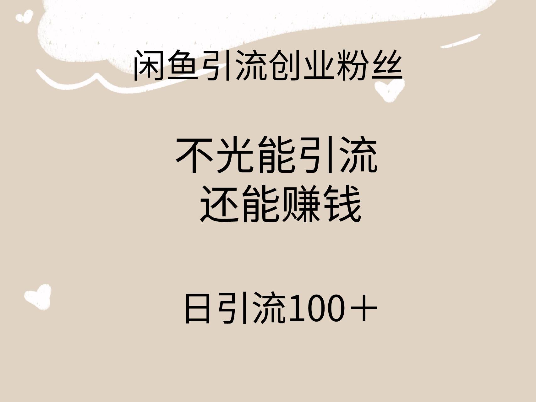 闲鱼精准引流创业粉丝，日引流100＋，引流过程还能赚钱-小白项目网