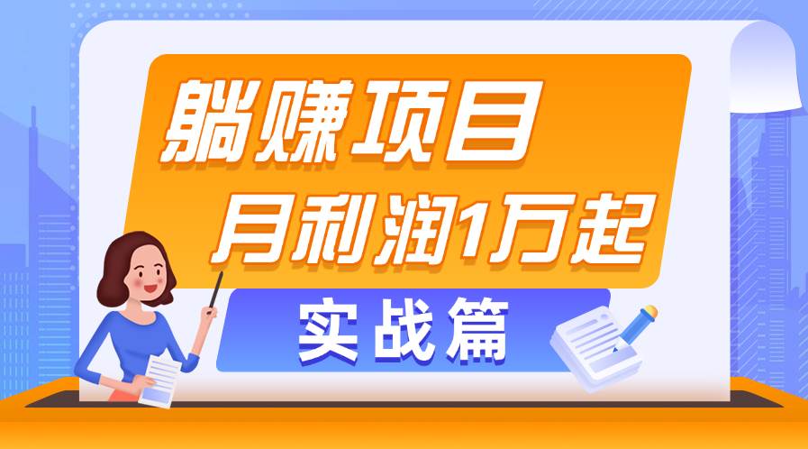 躺赚副业项目，月利润1万起，当天见收益，实战篇-小白项目网