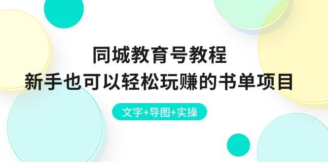 同城教育号教程：小白也可以轻松玩赚的书单项目  文字+导图+实操-小白项目网