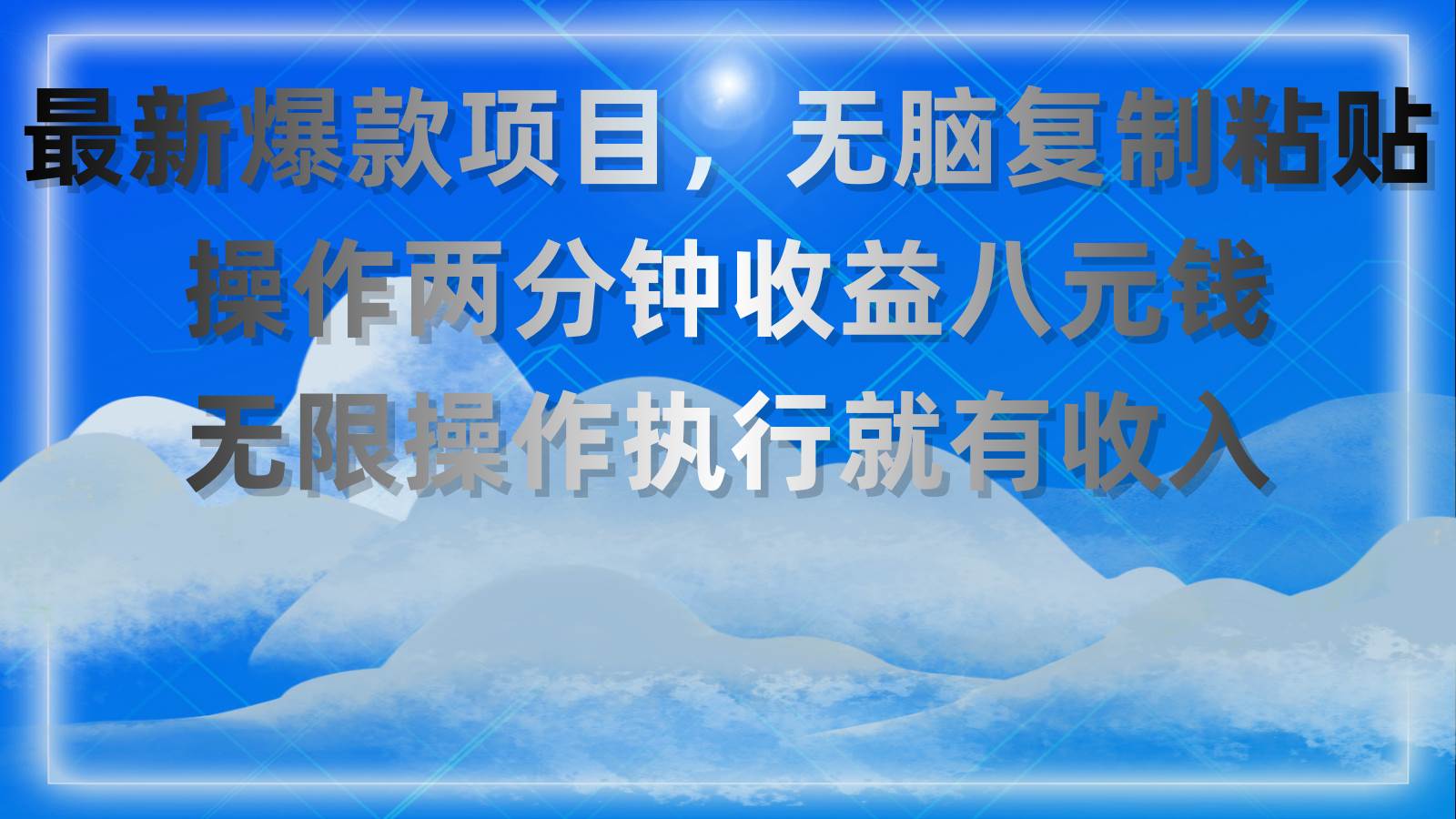 最新爆款项目，无脑复制粘贴，操作两分钟收益八元钱，无限操作执行就有…-小白项目网