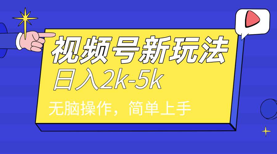 2024年视频号分成计划，日入2000+，文案号新赛道，一学就会，无脑操作。-小白项目网