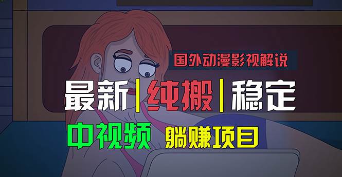 国外动漫影视解说，批量下载自动翻译，纯搬运稳定过原创，小白也能轻松…-小白项目网