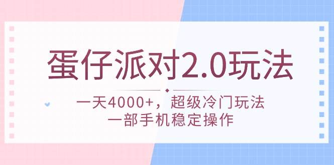 蛋仔派对 2.0玩法，一天4000+，超级冷门玩法，一部手机稳定操作-小白项目网