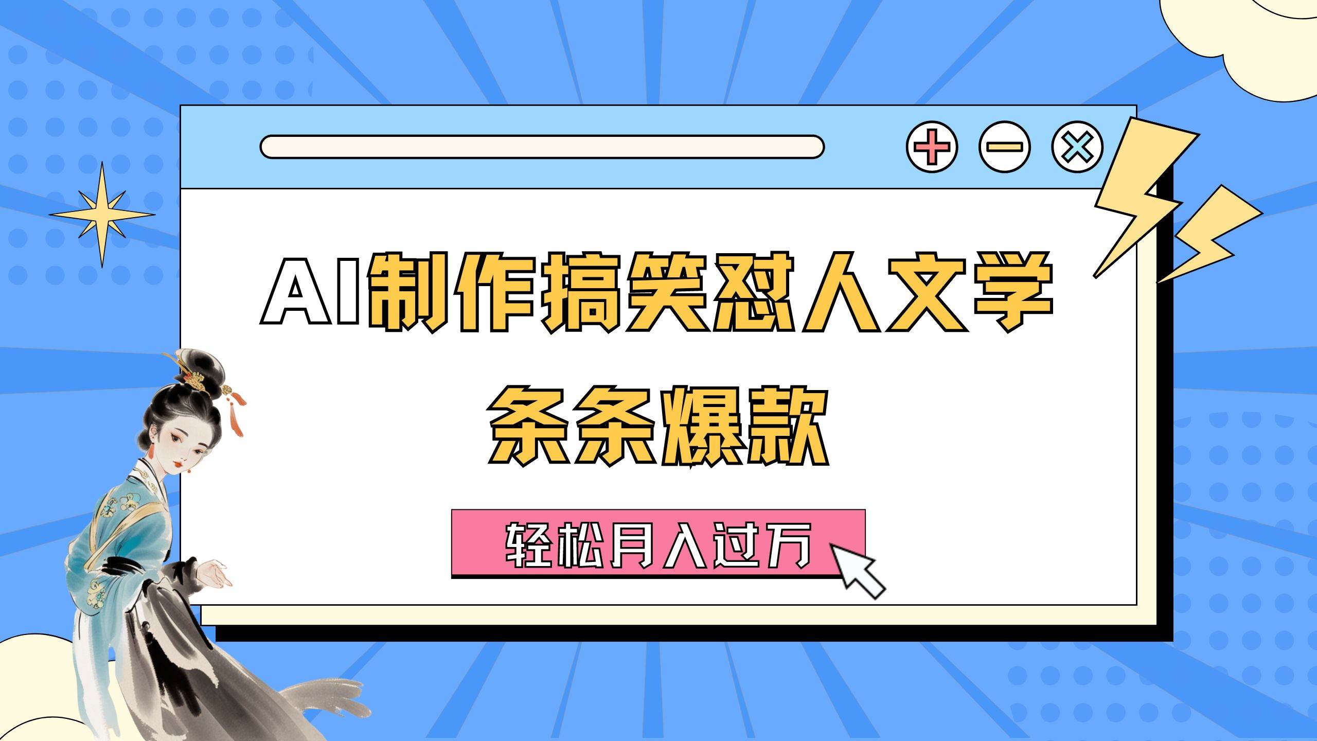 AI制作搞笑怼人文学 条条爆款 轻松月入过万-详细教程-小白项目网