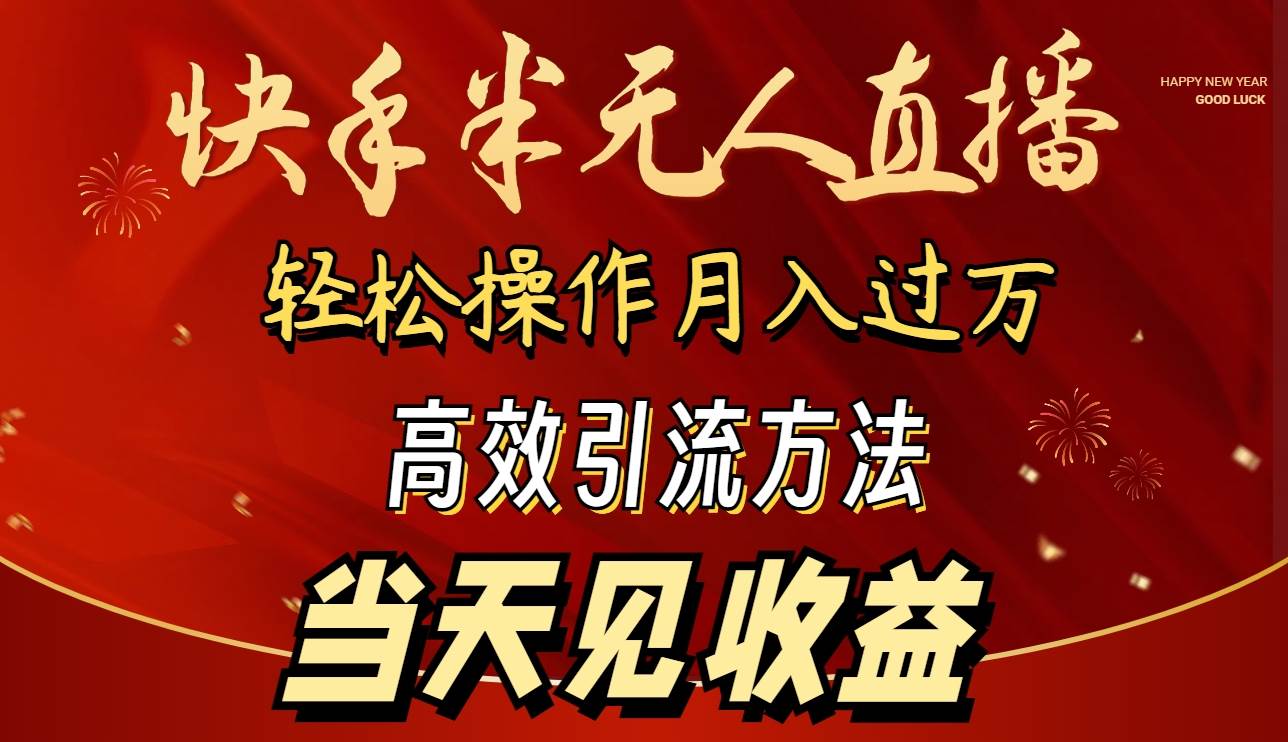 2024快手半无人直播 简单操作月入1W+ 高效引流 当天见收益-小白项目网