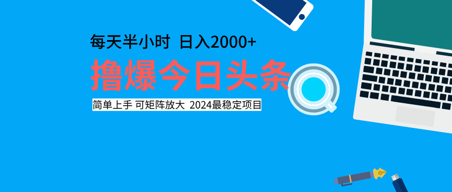 撸爆今日头条，每天半小时，简单上手，日入2000+-小白项目网