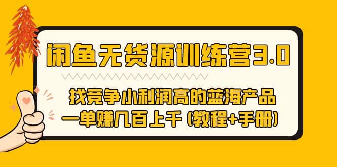 闲鱼无货源训练营3.0 找竞争小利润高的蓝海产品 一单赚几百上千(教程+手册)-小白项目网