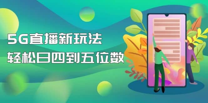 【抖音热门】外边卖1980的5G直播新玩法，轻松日四到五位数【详细玩法教程】-小白项目网