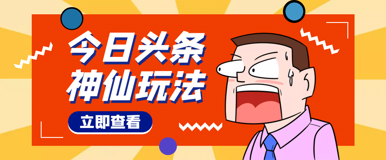 头条神仙玩法秒过原创，全程手机无脑操作-小白项目网