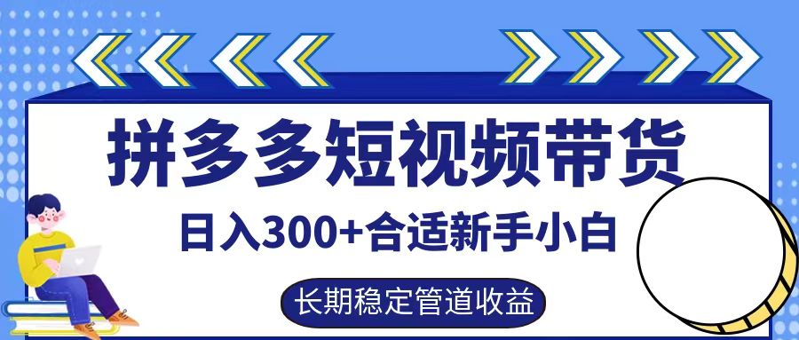 拼多多短视频带货日入300+实操落地流程 - 小白项目网-小白项目网