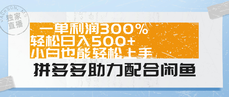 拼多多助力配合闲鱼 一单利润300% 轻松日入500+ 小白也能轻松上手！ - 小白项目网-小白项目网