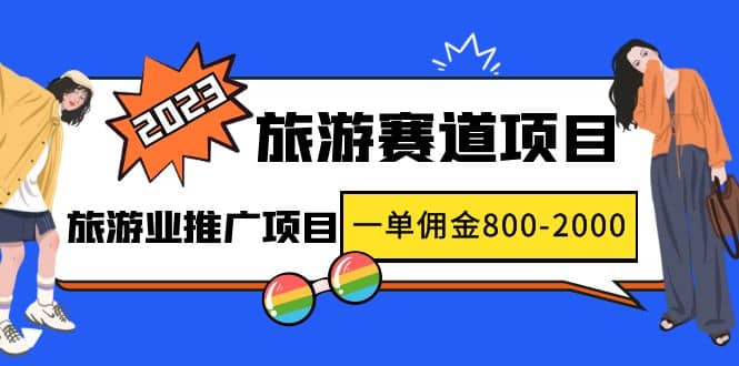 2023最新风口·旅游赛道项目：旅游业推广项目-小白项目网