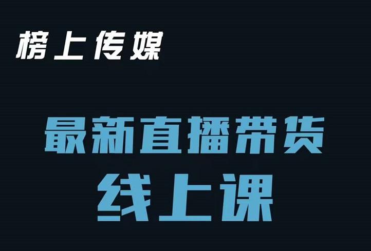 榜上传媒小汉哥-直播带货线上课：各种起号思路以及老号如何重启等-小白项目网