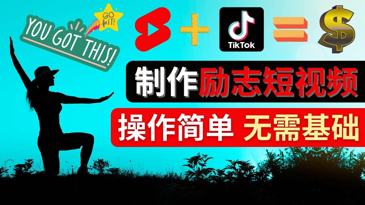 制作Tiktok, Youtube Shorts励志短视频-小白项目网