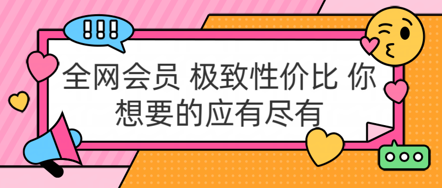 全网会员 极致性价比 你想要的应有尽有 - 小白项目网-小白项目网