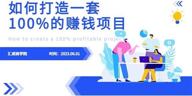 最新6月份《如何设计一套100%赚钱的项目系统》-小白项目网