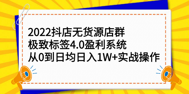 2022抖店无货源店群，极致标签4.0盈利系统价值999元-小白项目网