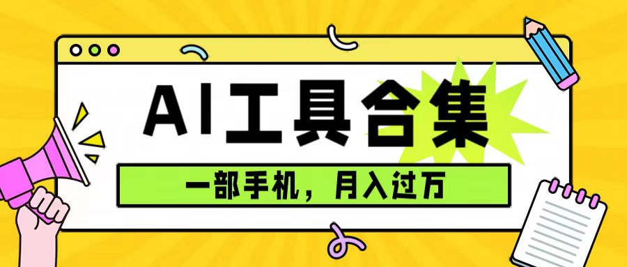 0成本利用全套ai工具合集，一单29.9，一部手机即可月入过万（附资料）-小白项目网