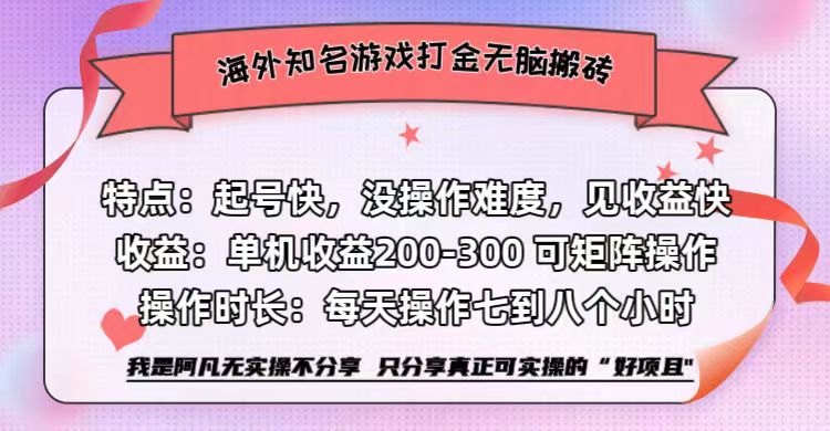 海外知名游戏打金无脑搬砖单机收益200-300+ 即做！即赚！当天见收益！ - 小白项目网-小白项目网