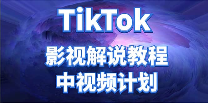 外面收费2980元的TikTok影视解说、中视频教程-小白项目网