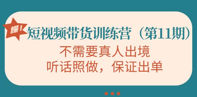 短视频带货训练营（第11期），不需要真人出境，听话照做，保证出单-小白项目网