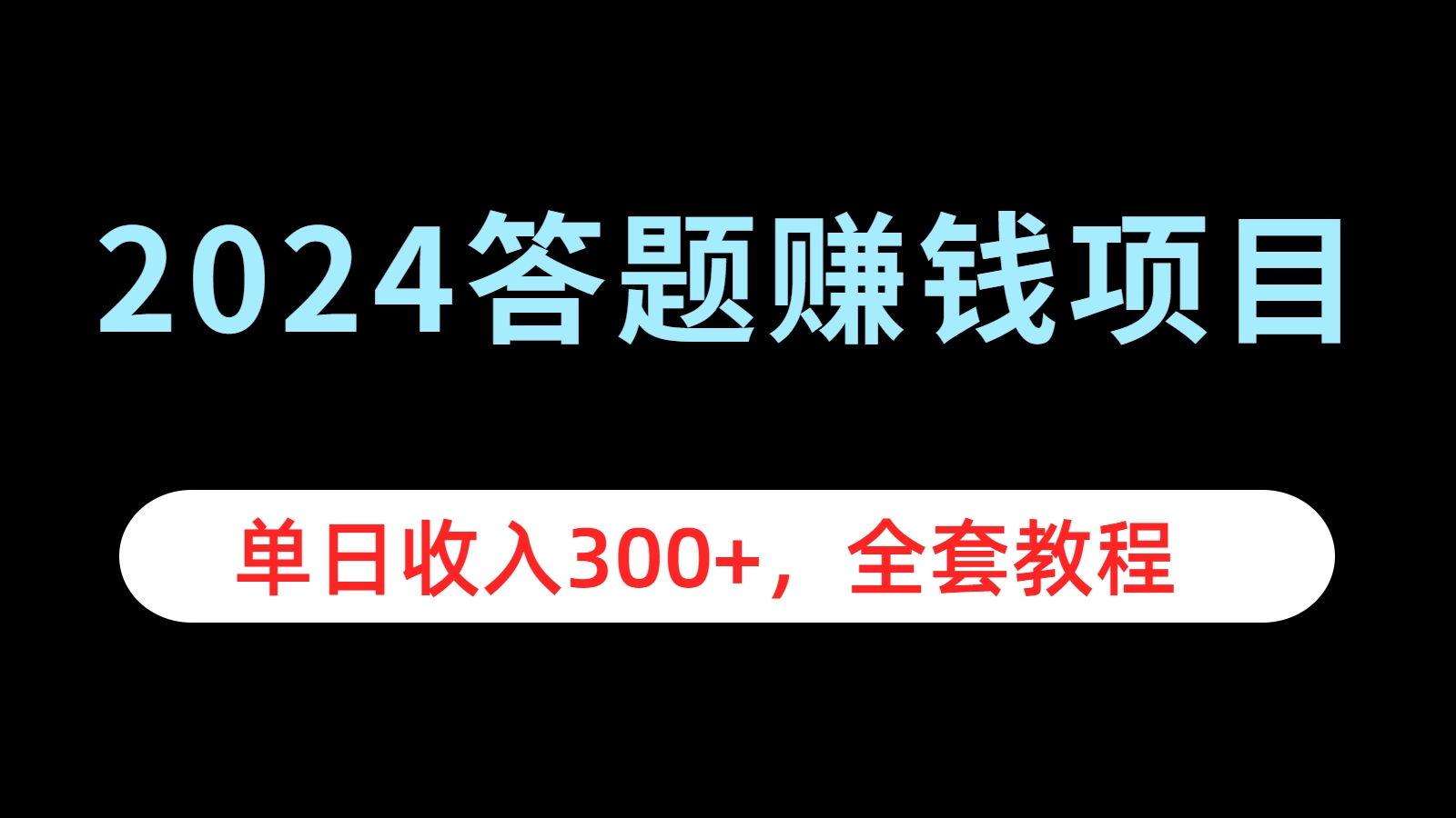 2024答题赚钱项目，单日收入300+，全套教程 - 小白项目网-小白项目网