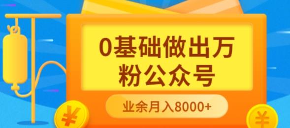 小白小白0基础做出万粉公众号，3个月从10人做到4W+粉，业余时间月入10000-小白项目网