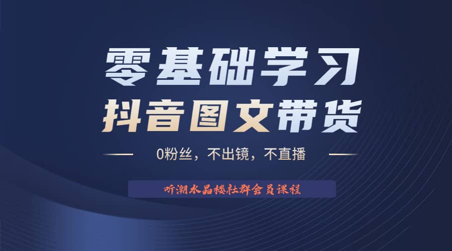 不出镜 不直播 图片剪辑日入1000+2023后半年风口项目抖音图文带货掘金计划-小白项目网