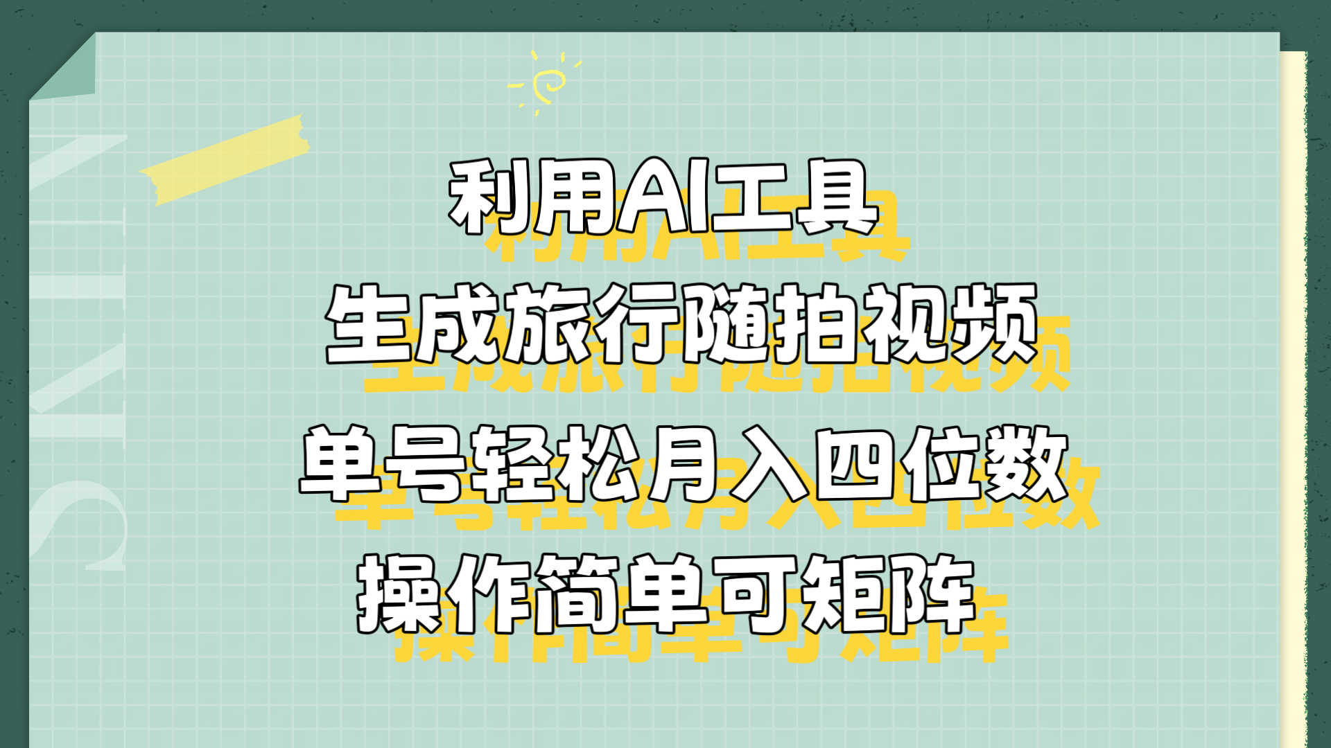 利用AI工具生成旅行随拍视频，单号轻松月入四位数，操作简单可矩阵 - 小白项目网-小白项目网