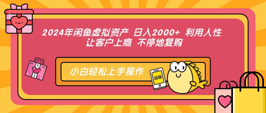 2024年闲鱼虚拟资产 日入2000+ 利用人性 让客户上瘾 不停地复购 - 小白项目网-小白项目网