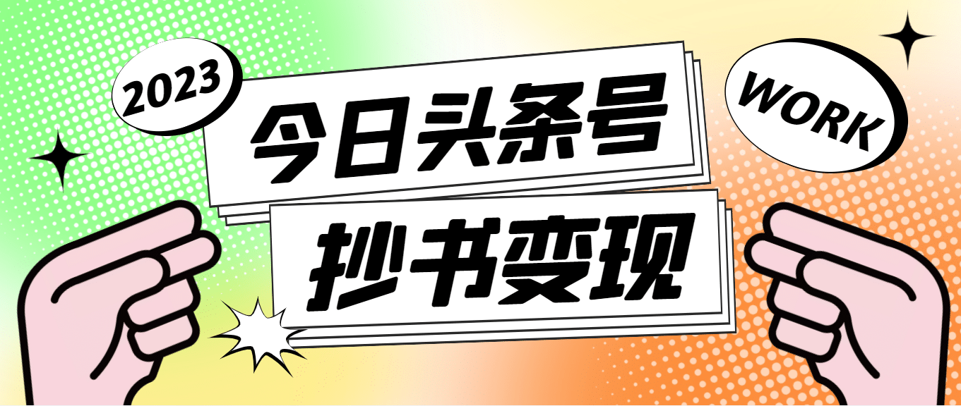 外面收费588的最新头条号软件自动抄书变现玩法（软件+教程）-小白项目网