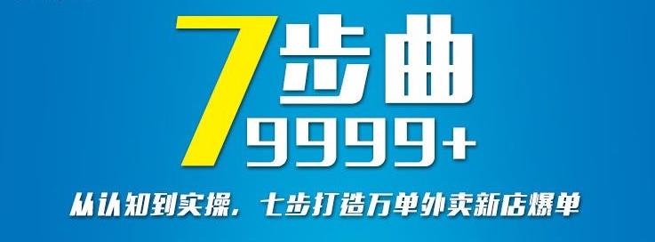 从认知到实操，七部曲打造9999+单外卖新店爆单-小白项目网